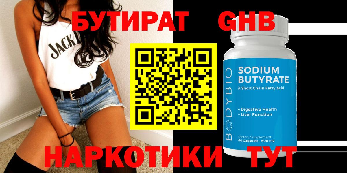 БУТИРАТ жидкий экстази Десногорск