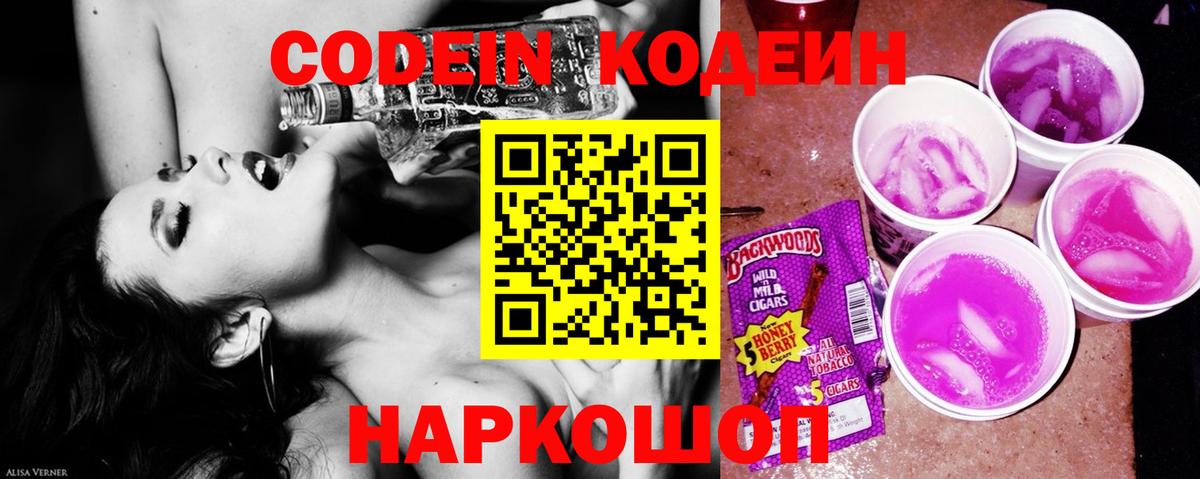 Codein Purple Drank  Вход с VPN  Десногорск  Кодеин напиток Lean (лин) 